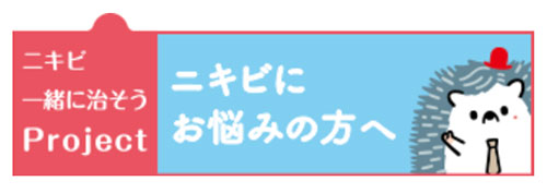 ニキビ一緒に治そうProject