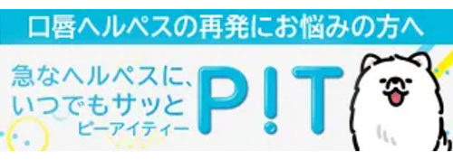 PiT 口唇ヘルペスの再発にお悩みの方へ