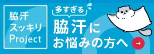 脇汗スッキリProject