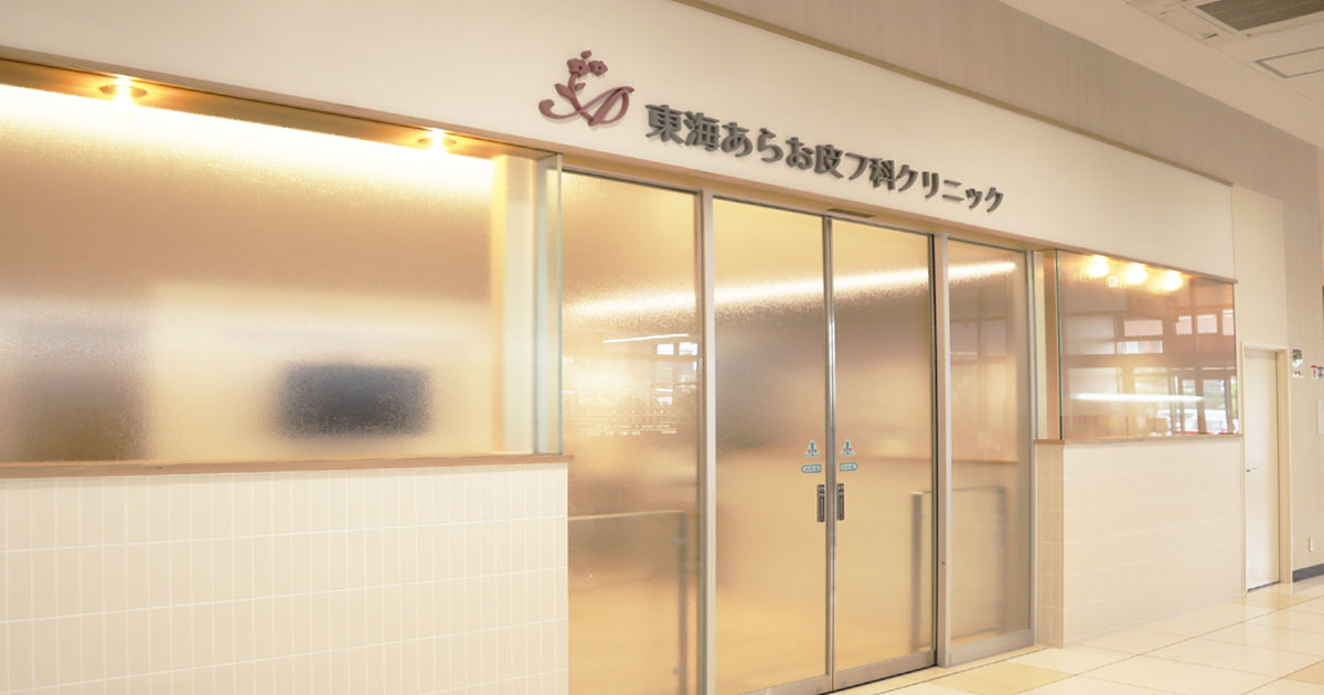 東海あらお皮フ科クリニックの外観